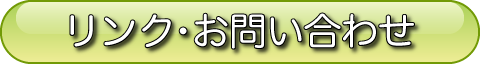 リンク・お問い合わせ